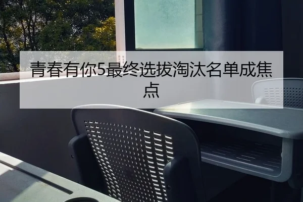 青春有你5最终选拔淘汰名单成焦点 - fc2