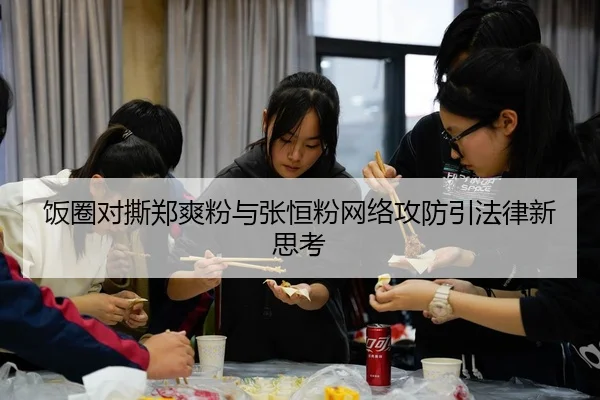 饭圈对撕郑爽粉与张恒粉网络攻防引法律新思考 - fc2
