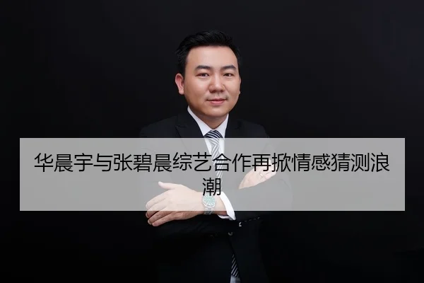 华晨宇与张碧晨综艺合作再掀情感猜测浪潮 - fc2