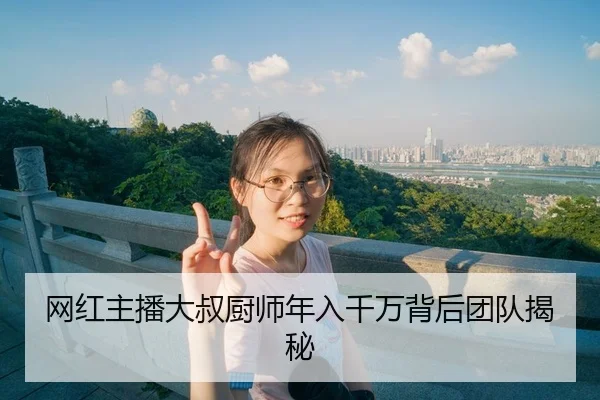 网红主播大叔厨师年入千万背后团队揭秘 - fc2