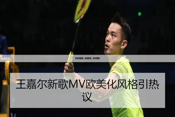 王嘉尔新歌MV欧美化风格引热议 - fc2