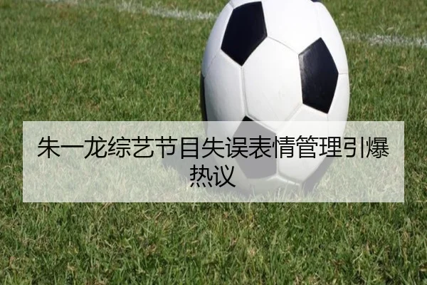 朱一龙综艺节目失误表情管理引爆热议 - fc2